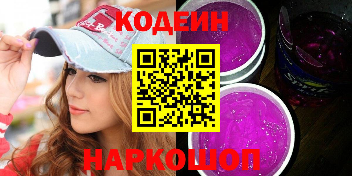 Северобайкальск  Codein напиток Lean (лин)  Вход с VPN  Кодеиновый сироп Lean Purple Drank 